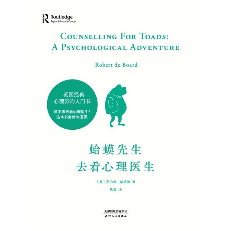 二手蛤蟆先生去看心理医生 [英]罗伯特·戴博德 天津人民出版社