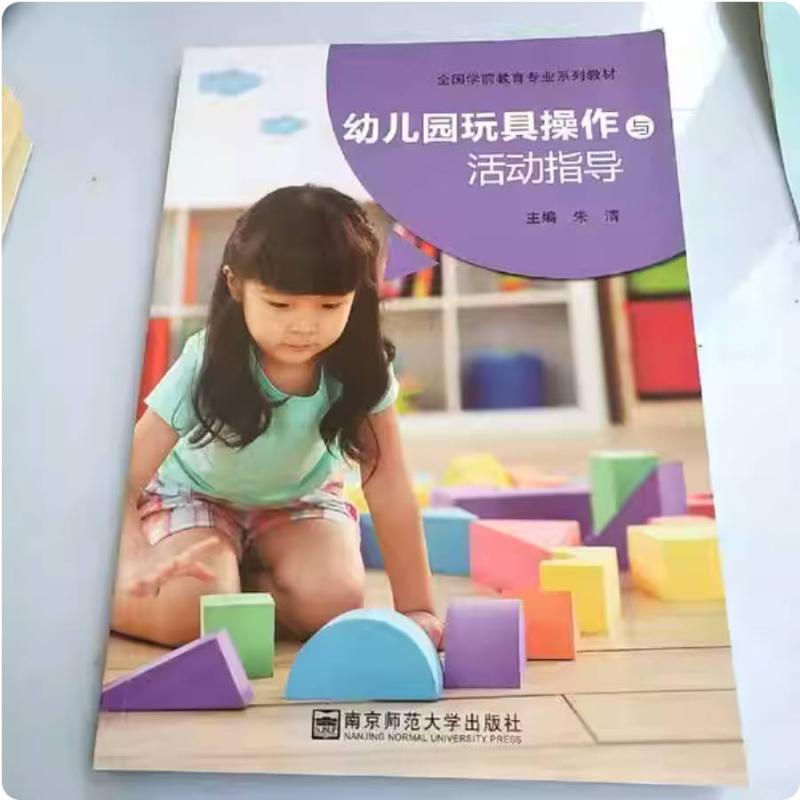 二手幼儿园玩具操作与活动指导 朱清 南京师范大学出版社