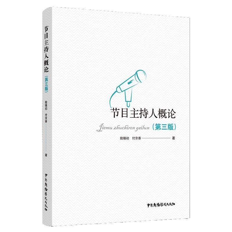 二手节目主持人概论(第三版) 陆锡初 中国广播影视出版社