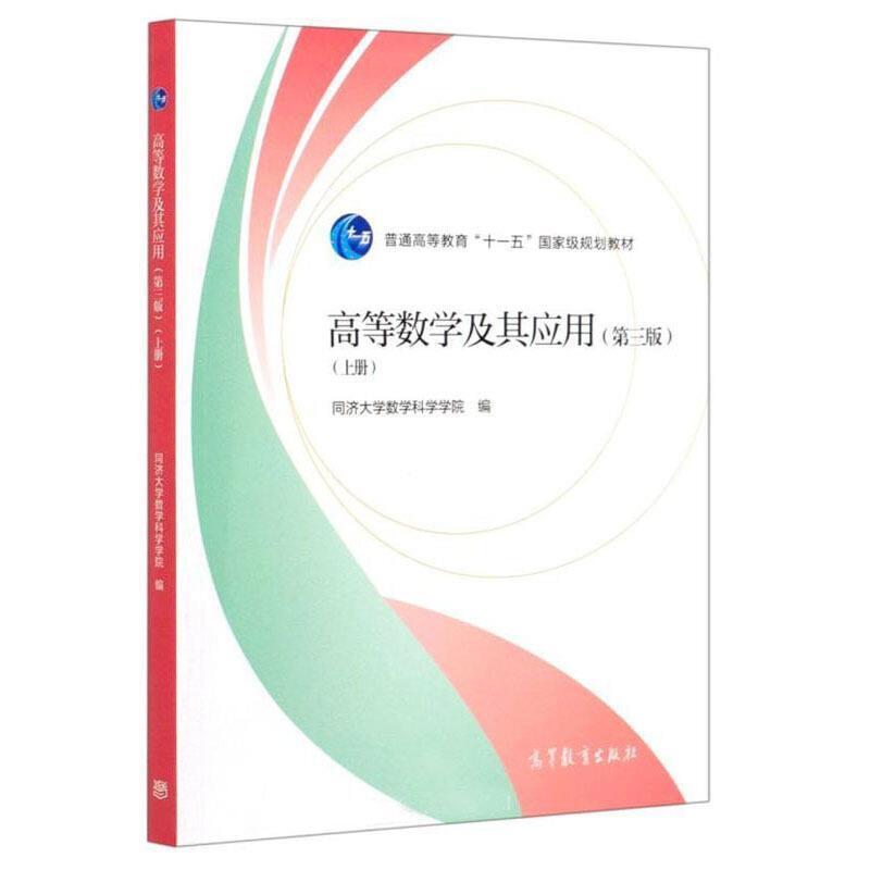 二手高等数学及其应用(第三版上册) 同济大学 高等教育出版社