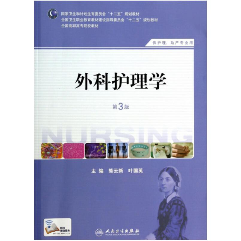 二手外科护理学(第3版) 熊云新 人民卫生出版社图片