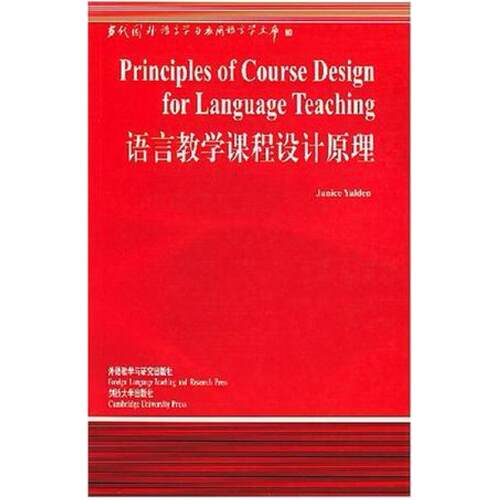 二手语言教学课程设计原理 耶登 外语教学与研究出版社