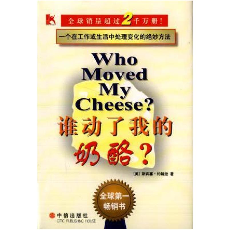 二手谁动了我的奶酪？ [美国]斯宾塞·约翰逊 中信出版社