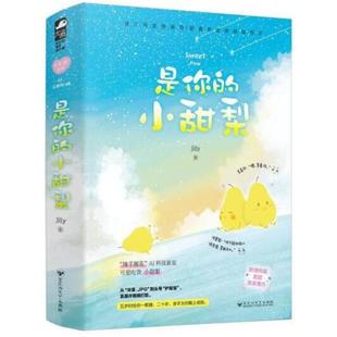 百花洲文艺出版 Jilly 社 小甜梨 二手是你