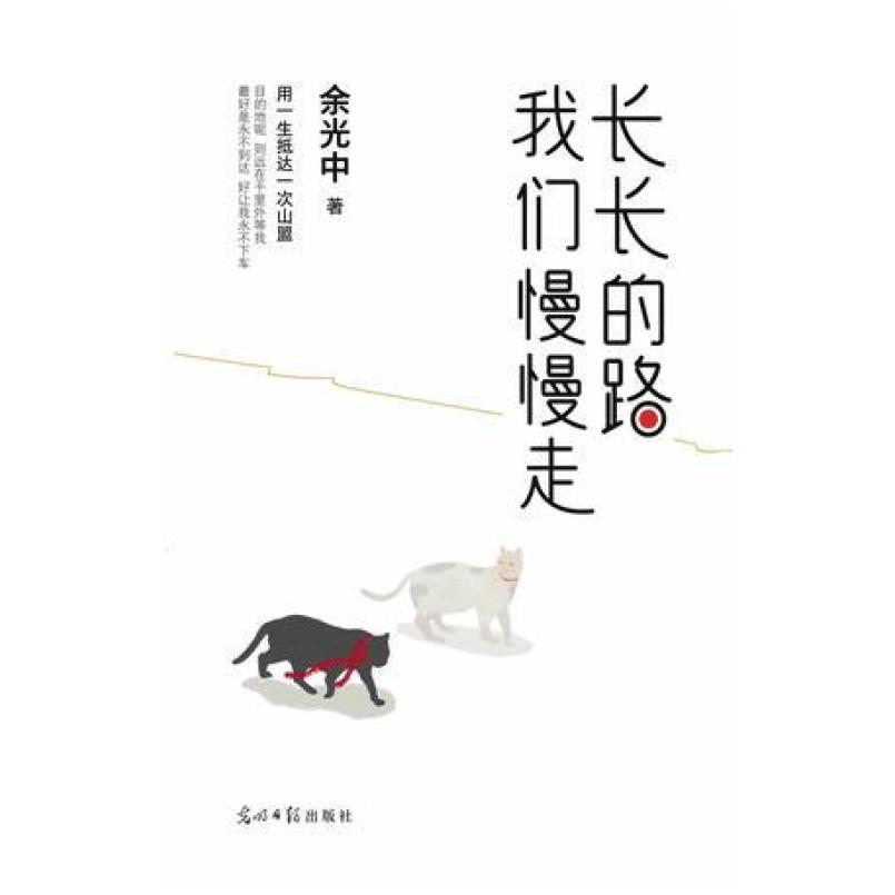 二手长长的路 我们慢慢走 余光中 光明日报出版社