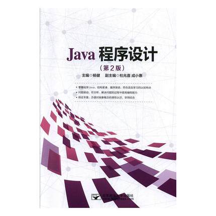 二手Java程序设计(第2版) 杨健 北京邮电大学出版社