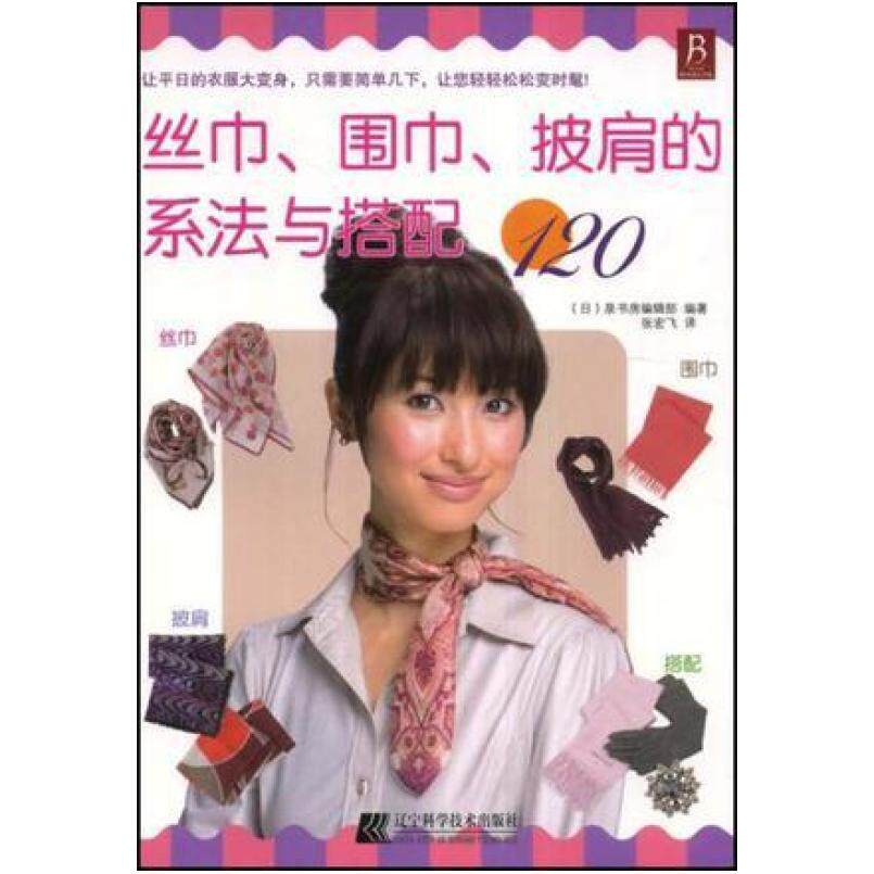 二手丝巾、围巾、披肩的系法与搭配120 泉书房编辑部 辽宁科学技