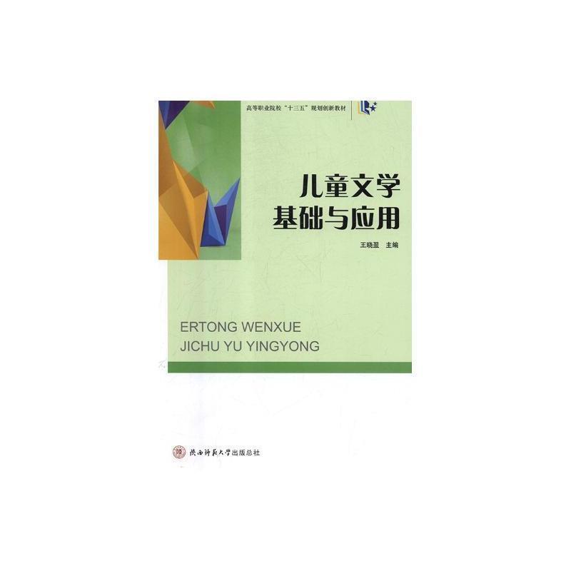 二手儿童文学基础与应用 王晓翌 陕西师范大学出版总社