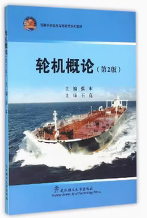 张本 武汉理工大学出版 第2版 二手轮机概论 社