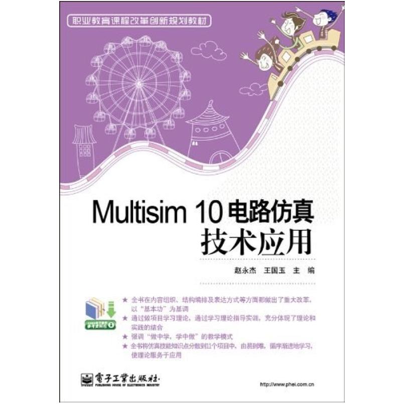 二手Multisim10电路仿真技术应用 赵永杰 电子工业出版社
