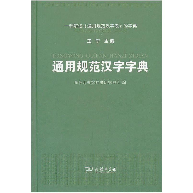 二手通用规范汉字字典 王宁 商务印书馆