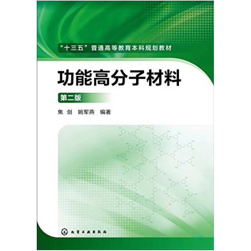 二手功能高分子材料(第二版) 焦剑 化学工业出版社