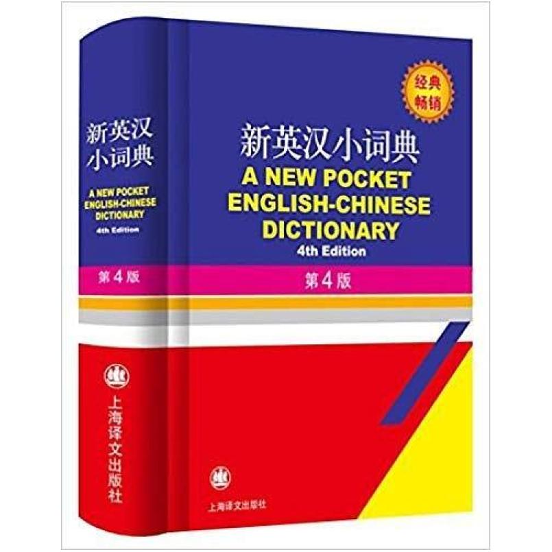 二手新英汉小词典 张柏然 上海译文出版社