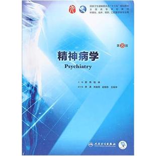 二手精神病学(第8版) 郝伟 人民卫生出版社