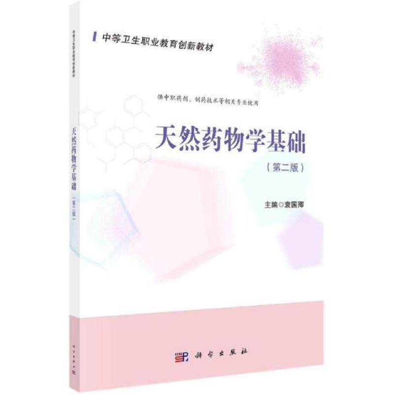 二手天然药物学基础(第二版) 袁国卿 科学出版社