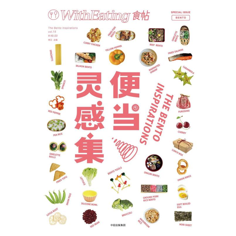 二手食帖15便当灵感集 林江 中信出版社