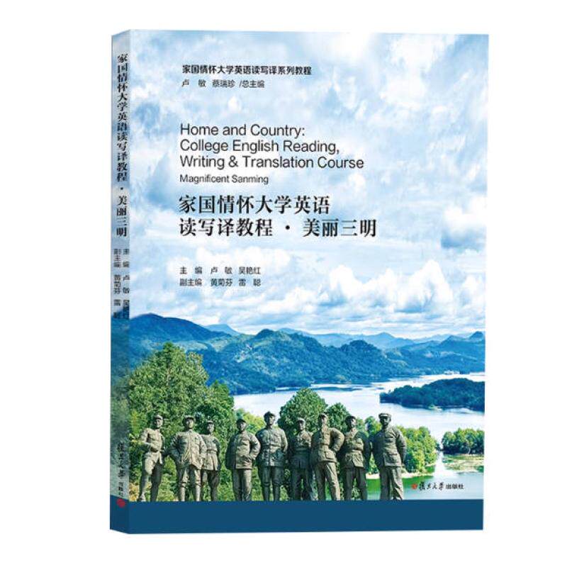 二手家国情怀大学英语读写译系列教程-美丽三明 卢敏 复旦大学出