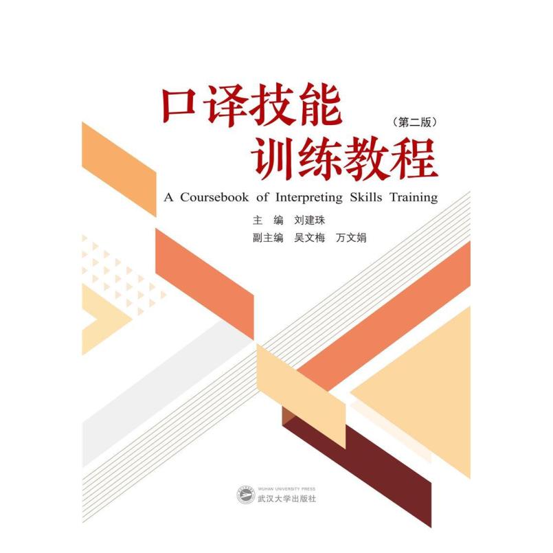 二手口译技能训练教程(第二版) 刘建珠 武汉大学出版社