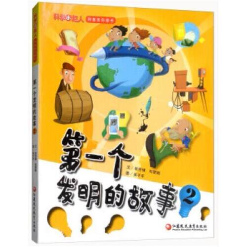 二手第一个发明的故事(2) 本书编写组 江苏凤凰教育出版社