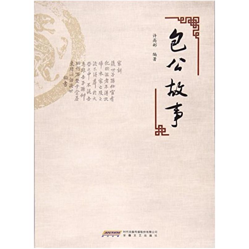 二手包公故事 许高彬 安徽文艺出版社
