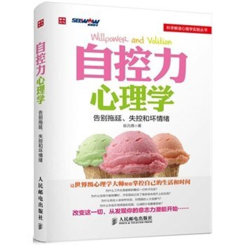 二手自控力心理学---告别拖延时空的情绪 谷元音著 人民邮电出版