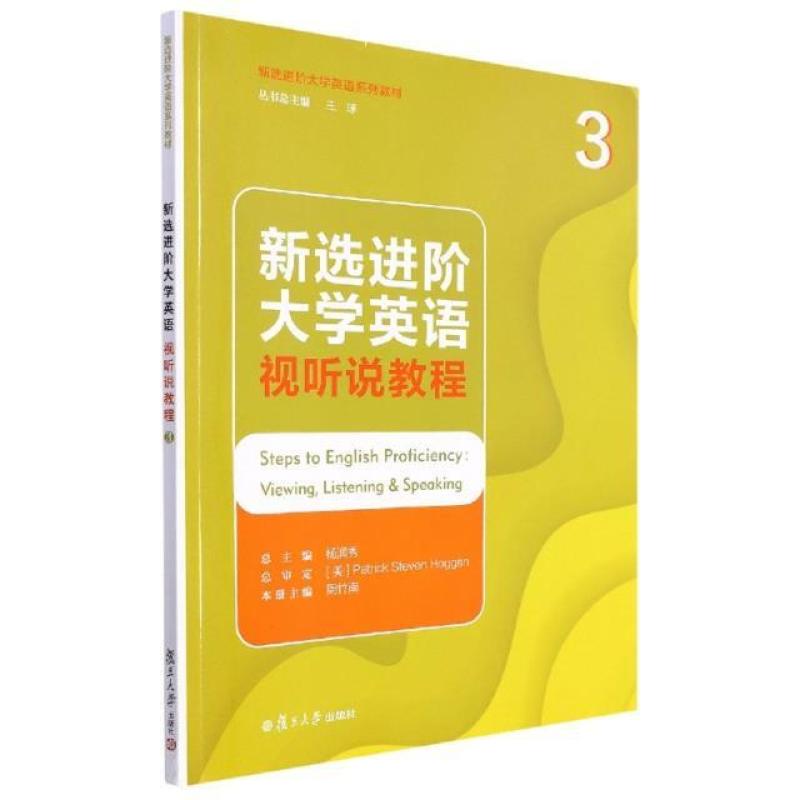 二手新选进阶大学英语视听说教程3 杨润秀 复旦大学出版社