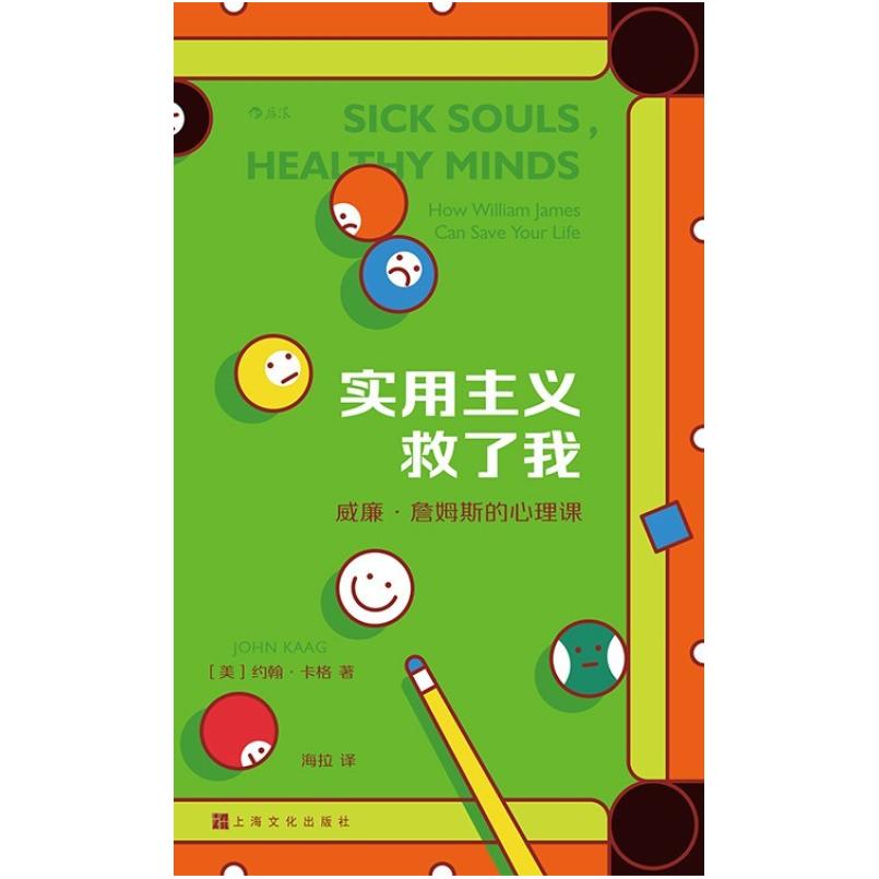 二手实用主义救了我:威廉·詹姆斯的心理课 [美]约翰·卡格 上海