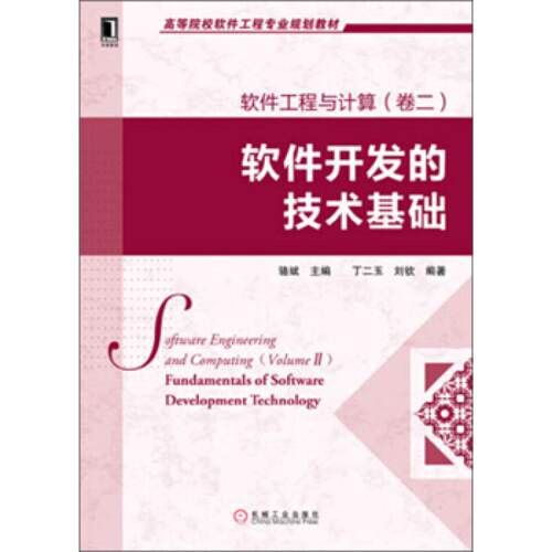 二手软件工程与计算 骆斌/丁二玉/刘钦 机械工业出版社