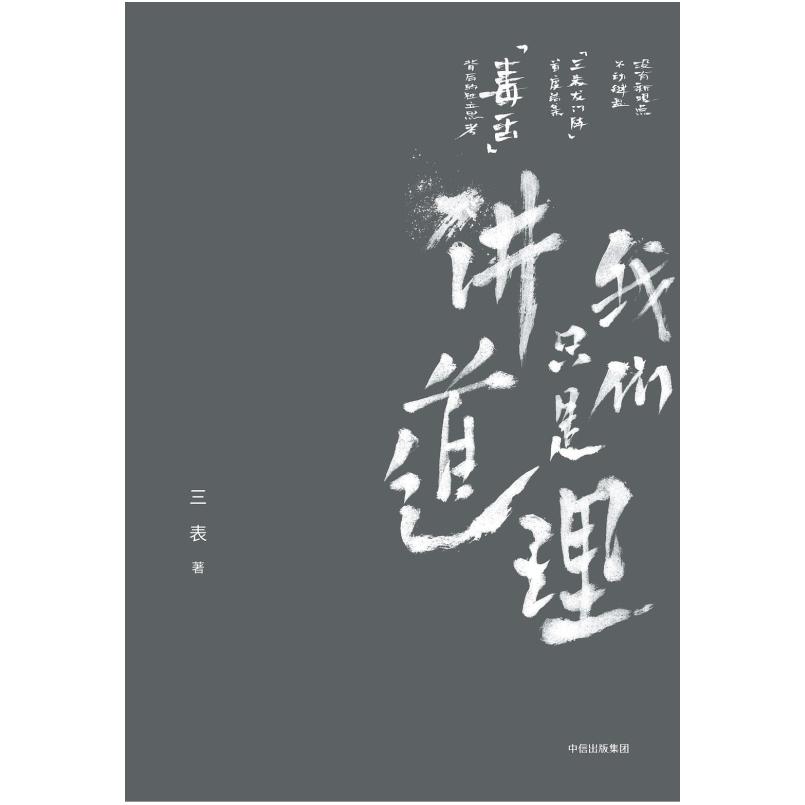 二手我们只是讲道理 三表 中信出版社