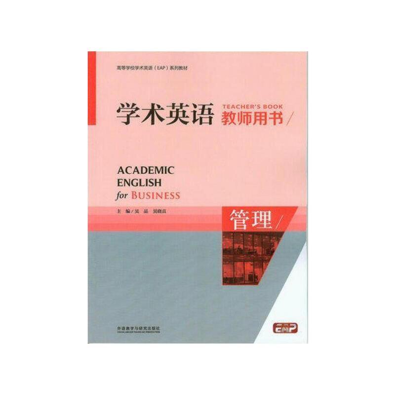 二手学术英语管理教师用书 吴晶 外语教学与研究出版社