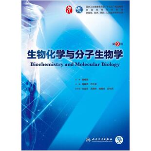 二手生物化学与分子生物学(第9版) 周春燕 人民卫生出版社