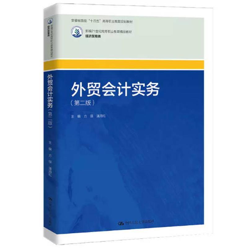 二手外贸会计实务(第二版) 方瑛 中国人民大学出版社