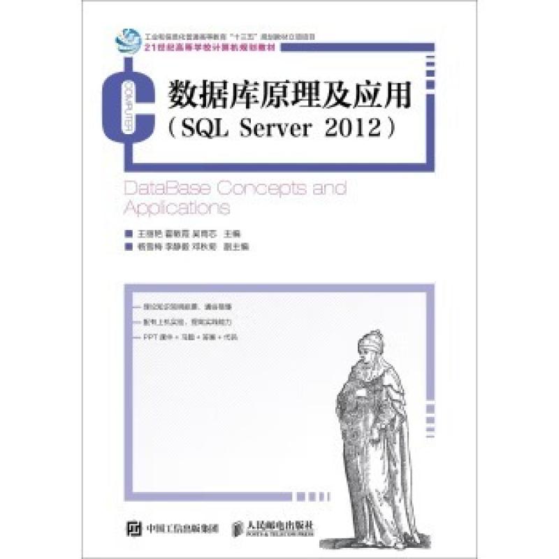 二手数据库原理及应用(SQLServer2012) 王丽艳 人民邮电出版社