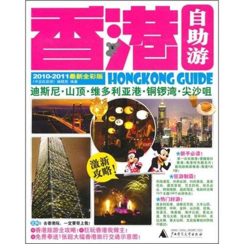 二手香港最值得去的100个地方 《中国自助游》编辑部 广西师范大