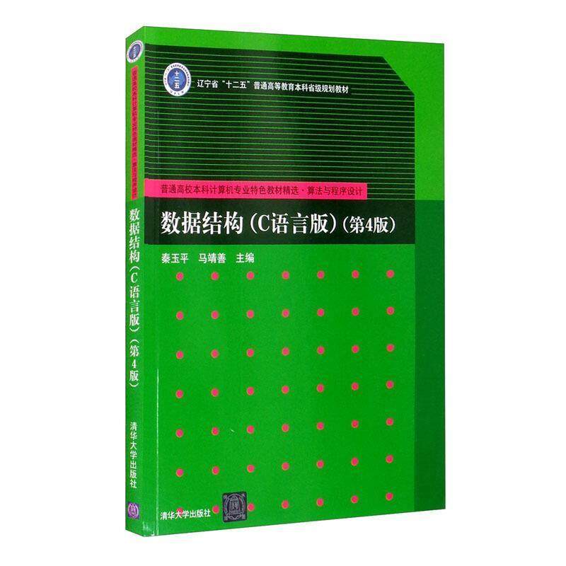二手数据结构(C语言版)(第4版) 秦玉平 清华大学出版社