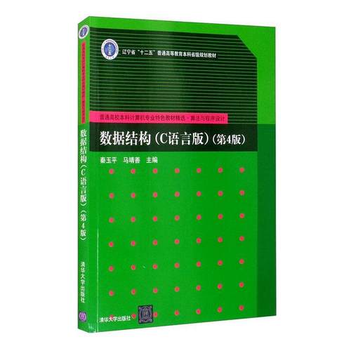 二手数据结构(C语言版)(第4版) 秦玉平 清华大学出版社