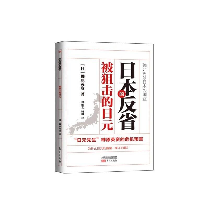 二手日本的反省：被狙击的日元 榊原英資 东方出版社