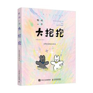 二手给你一个大抱抱:治愈系暖心绘本(彩印) 白开水DAWAN 人民邮电