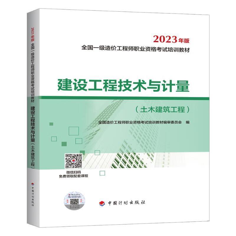 二手建设工程技术与计量(土木建筑工程) 委员会 中国计划出版社