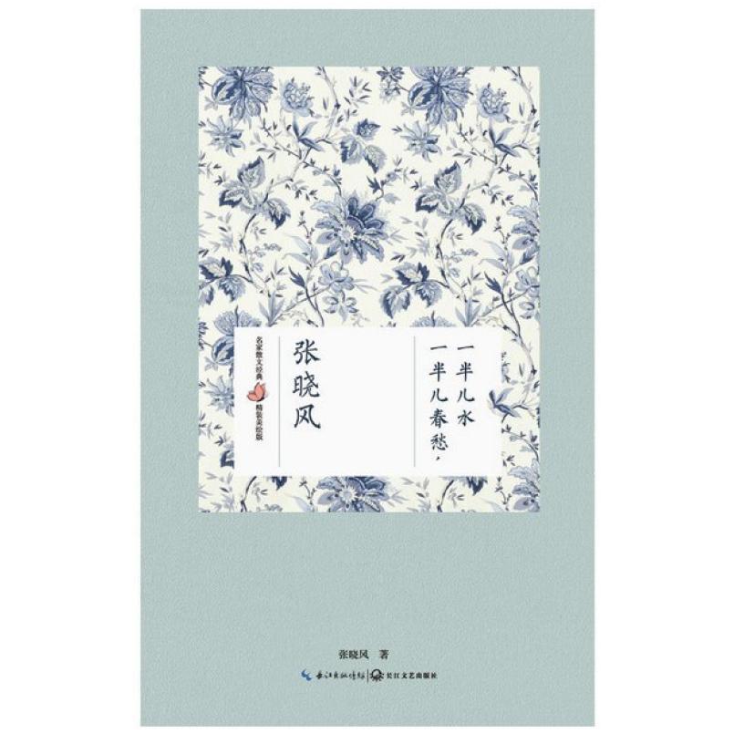 二手一半儿春愁,一半儿水 张晓风 长江文艺出版社