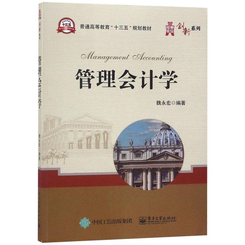 二手管理会计学 魏永宏 电子工业出版社