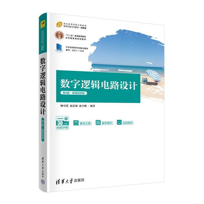 二手数字逻辑电路设计(第4版.微课视频版) 鲍可进 清华大学出版社