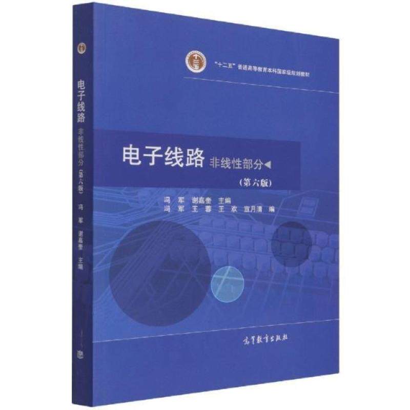 二手电子线路:非线性部分(第六版) 冯军 高等教育出版社