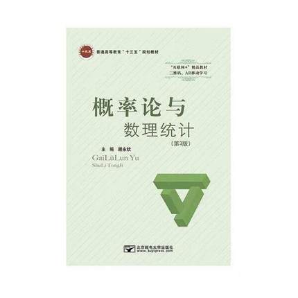 二手概率论与数理统计(第3版) 谢永钦 北京邮电大学出版社