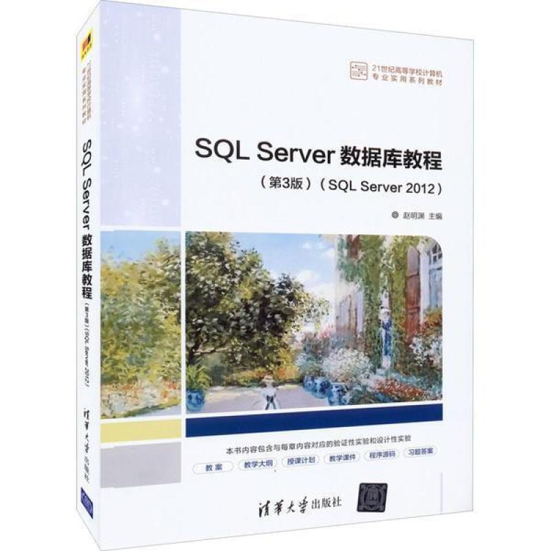 二手SQLServer数据库教程(第3版) 赵明渊 清华大学出版社