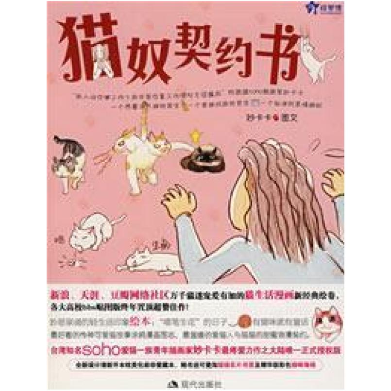 二手猫奴契约书 妙卡卡 现代出版社