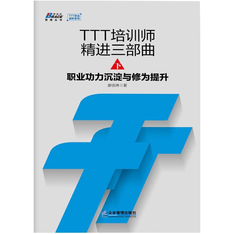 二手TTT培训师精进三部曲(下册) 廖信琳 企业管理出版社