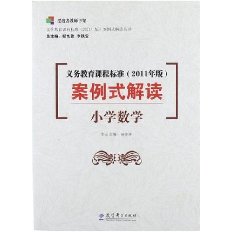 二手义务教育课程标准(2011年版)案例式解读.小学数学 杨豫晖 教
