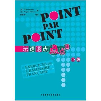 二手法语语法点点通(中级) (法)伊夫.卢瓦索 外语教学与研究出版