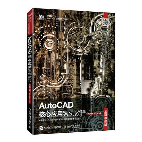 二手AutoCAD核心应用案例教程(全彩慕课版)(AutoCAD 2019)(高职)
